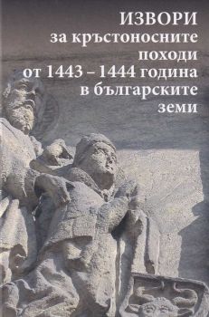 Извори за кръстоносните походи от 1443-1444 година в българските земи