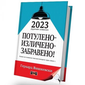 2023 - Другият алманах - Потулено, изличено, забравено