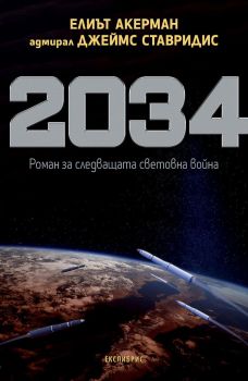 2034. Роман за следващата световна война