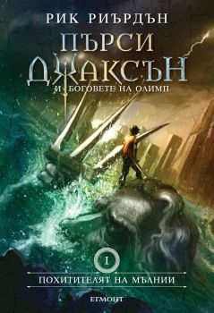 Пърси Джаксън и боговете на Олимп: Похитителят на мълнии - книга 1