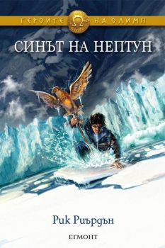 Героите на Олимп: Синът на Нептун - книга 2