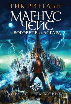 Корабът на мъртвите - книга 3 - Магнус Чейс и боговете на Асгард