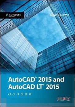 AutoCAD 2015 and AutoCAD LT 2015. Основи