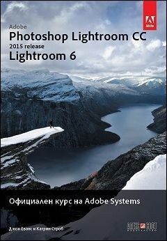 Adobe Photoshop Lightroom CC (release 2015): Lightroom 6 Официален курс на Adobe Systems
