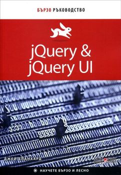 jQuery & jQuery UI - Бързо ръководство
