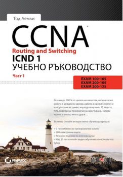 CCNA Routing and Switching ICND 2 - част 2