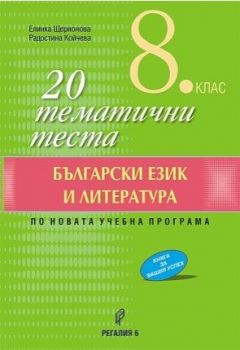 20 тематични теста по български език и литература за 8. клас