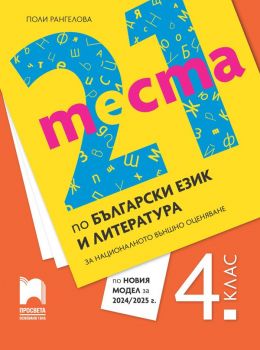 21 теста по български език и литература за националното външно оценяване в 4. клас. Трето издание по новия модел на МОН. (Просвета)