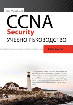CCNA Security учебно ръководство