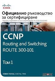 CCNP Routing and Switching Route 300-101 - Официално ръководство за сертифициране - том 2