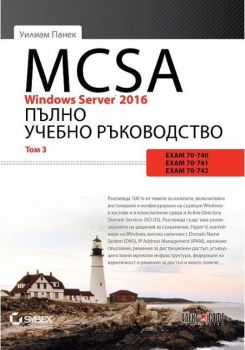 MCSA Windows Server 2016 - Пълно учебно ръководство - том 3