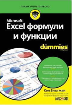 Excel формули и функции For Dummies