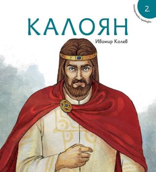 Калоян (Исторически приказки)