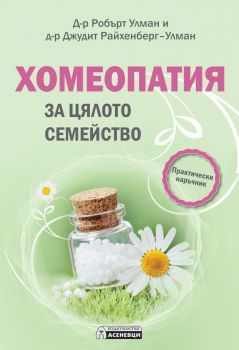 Хомеопатия за цялото семейство - практически наръчник