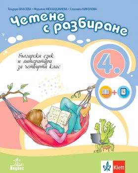 Четене с разбиране. Учебно помагало по български език и литература за 4. клас (Анубис)