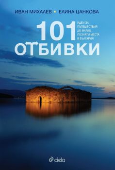 101 отбивки: Идеи за пътешествия до малко познати места в България