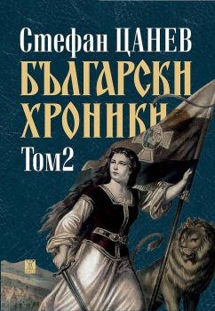 Български хроники, том 2 (ново издание - твърда корица)