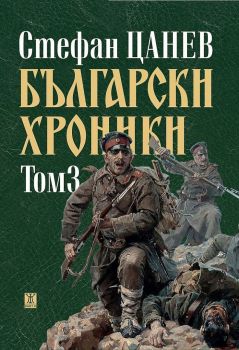 Български хроники, том 3 (ново издание - твърда корица)