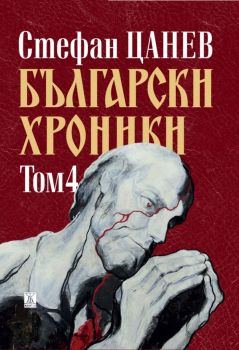 Български хроники, том 4 (ново издание - твърда корица)