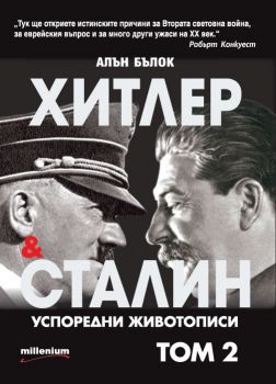 Хитлер и Сталин - Успоредни животописи - том 2