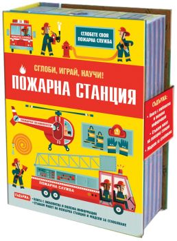 Сглоби, играй, научи: Пожарна станция