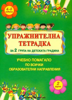 Упражнителна тетрадка за 2 група на детската градина (4-5 години)