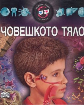 ЧОВЕШКОТО ТЯЛО 3D илострации + 3D очила