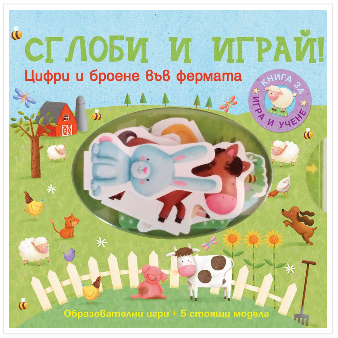 Сглоби и играй! Цифри и броене във фермата