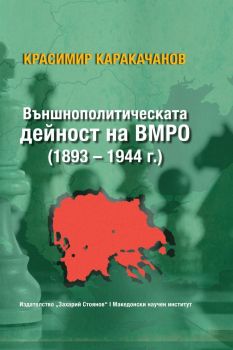 Външнополитическата дейност на ВМРО (1893-1944г.)