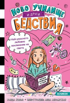 Най-ужасното любовно заклинание на света - книга 2