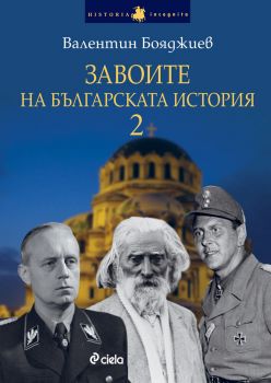 Завоите на българската история 2