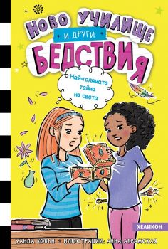 Най-голямата тайна на света - книга 3