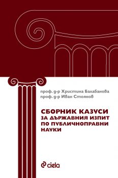 Сборник казуси за държавния изпит по публичноправни науки