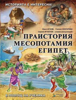 Историята е интересна - книга 1: Праистория, Месопотамия, Египет (В помощ на ученика)