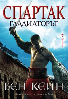 Спартак – Гладиаторът