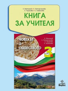 Книга за учителя по човекът и обществото за 3. клас. Учебната програма за 2019/2020 г - Христо Матанов (Анубис)