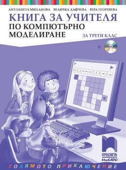 Книга за учителя по компютърно моделиране за 3. клас: Голямото приключение. Учебна програма 2019/2020 - Антоанета Миланова (Просвета Плюс)