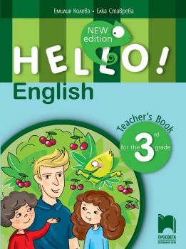 Hello! New Edition: Teacher&#039;s Book 3rd grade / Книга за учителя по английски език за 3. клас. Учебна програма 2019/2020 (Просвета)