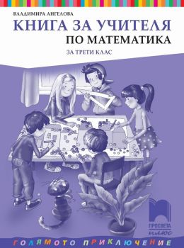 Книга за учителя по математика за 3. клас: Голямото приключение. Учебна програма 2019/2020 - Владимира Ангелова (Просвета Плюс)
