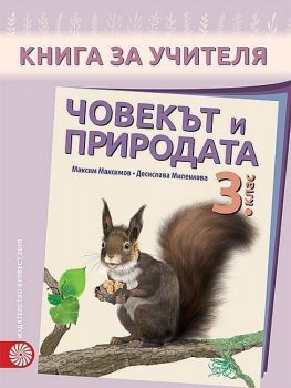 Книга за учителя човекът и природата за 3. клас. Учебна програма 2019/2020 - Максим Максимов (Булвест)