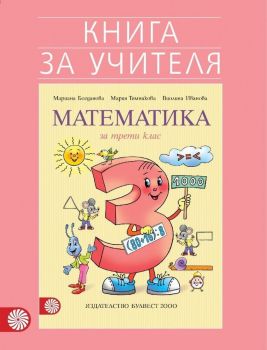 Книга за учителя по математика за 3. клас. Учебна програма 2019/2020 - Мариана Богданова (Булвест)