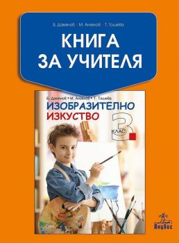 Книга за учителя по изобразително изкуство за 3. клас. Учебна програма 2019/2020 - Бисер Дамянов (Анубис)