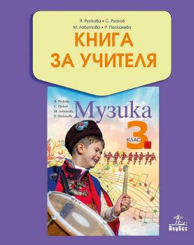 Книга за учителя по музика за 3. клас. Учебна програма 2019/2020 - Янна Рускова (Анубис)