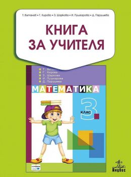 Книга за учителя по математика за 3. клас. Учебна програма 2019/2020 - Теодоси Витанов (Анубис)