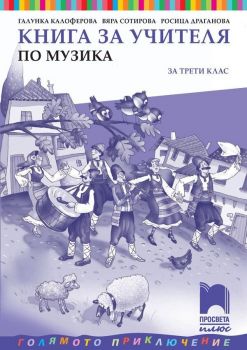 Книга за учителя по музика за 3. клас. Учебна програма 2019/2020 - Галунка Калоферова (Просвета Плюс)