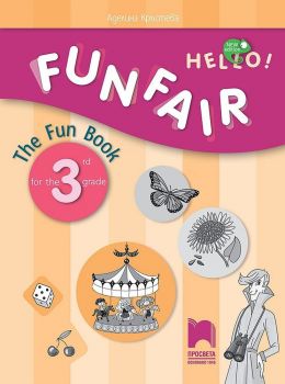Hello! New Edition: Funfair - the Fun Book for 3rd grade / Занимателна тетрадка по английски език за 3. клас. Учебна програма 2019/2020 (Просвета)