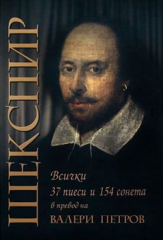 Шекспир: 37 пиеси и 154 сонета