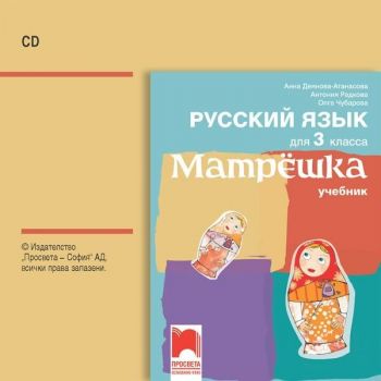 CD Матрëшка: Русский язык для 3 класса / Аудиодиск по руски език за 3. клас. Учебна програма 2019/2020 (Просвета)