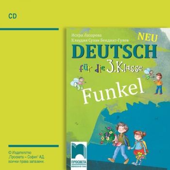 CD Funkel Neu: Deutsch fur die 3. klasse / Аудиодиск по немски език за 3. клас. Учебна програма 2019/2020 (Просвета)
