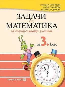 Задачи по математика за бързоуспяващи ученици 3. клас. Учебна програма 2019/2020 - Мариана Богданова (Булвест)